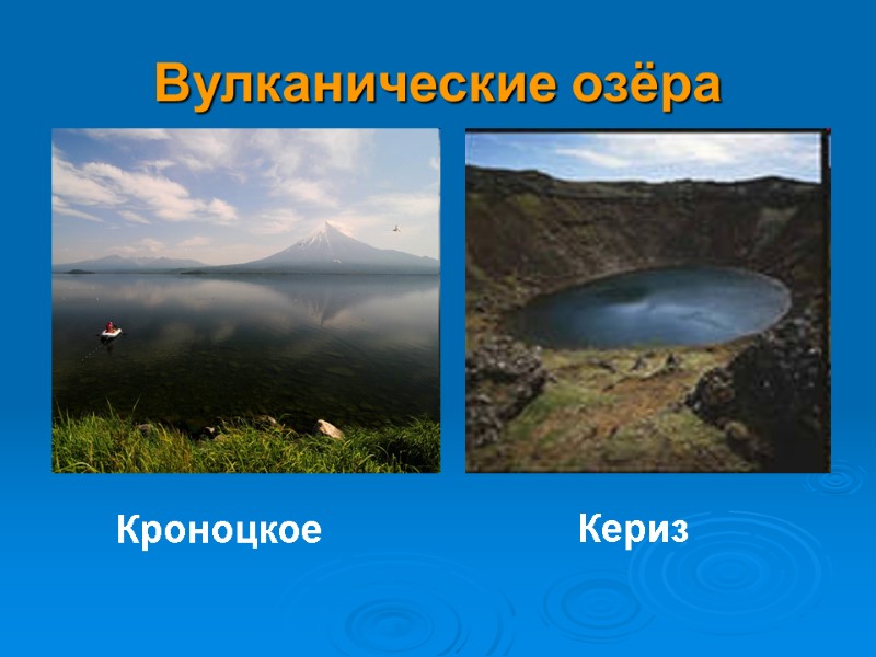 Вулканические озёра Кериз  Кроноцкое